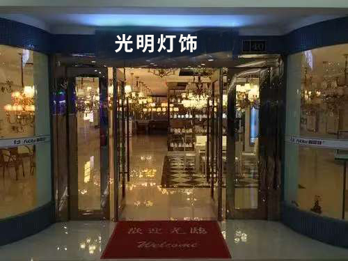 沈阳市光明灯饰
